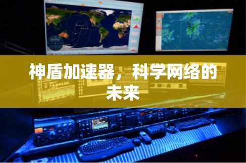 神盾加速器，科学网络的未来
