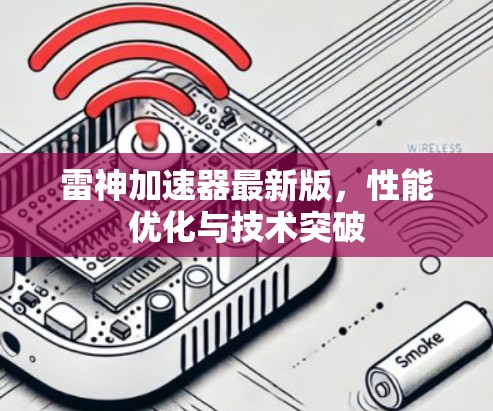 雷神加速器最新版,性能优化与技术突破