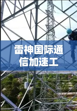 雷神国际通信加速工具,助力全球数据传输革命