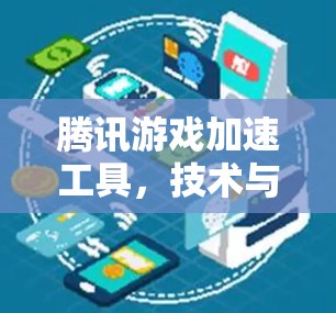 腾讯游戏加速工具,技术与用户体验的双重胜利