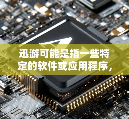 迅游可能是指一些特定的软件或应用程序,但并不是一个非常常见的品牌或官方名称。如果你指的是某个特定的软件或应用程序,请提供更多的上下文或详细信息,以便我能更好地帮助你 迅游可能是指一些特定的软件或应用程序,但并不是一个非常常见的品牌或官方名称。如果你指的是某个特定的软件或应用程序,请提供更多的上下文或详细信息,以便我能更好地帮助你