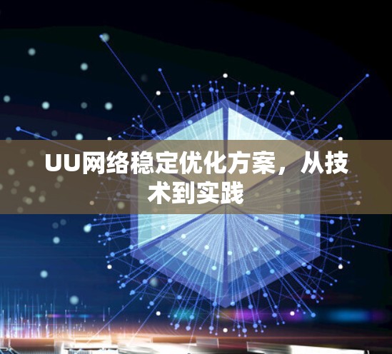 UU网络稳定优化方案,从技术到实践 UU网络稳定优化方案,从技术到实践