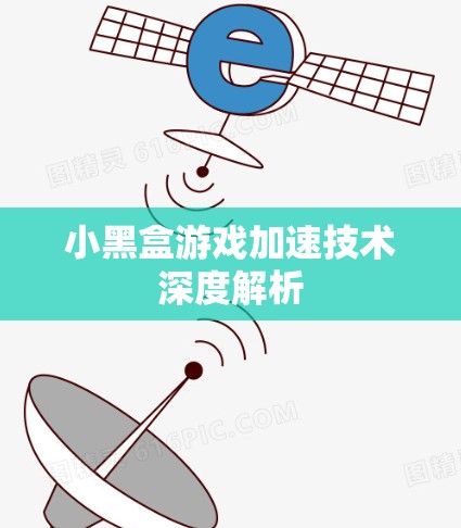 小黑盒游戏加速技术深度解析 小黑盒游戏加速技术深度解析