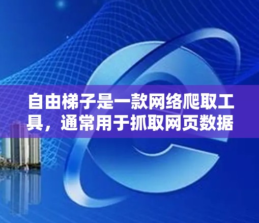 自由梯子是一款网络爬取工具,通常用于抓取网页数据、Extraction、网页解析等任务。以下是使用自由梯子电脑端的步骤指南