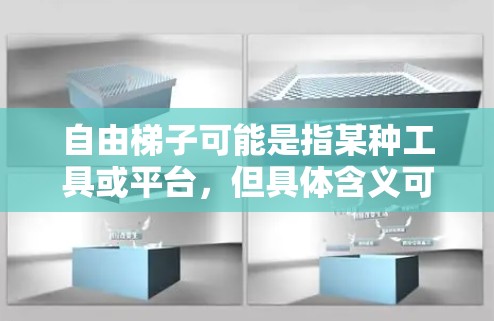 自由梯子可能是指某种工具或平台，但具体含义可能取决于上下文。如果你指的是某种特定的工具或平台，请提供更多信息，以便我能更准确地解释或提供教程