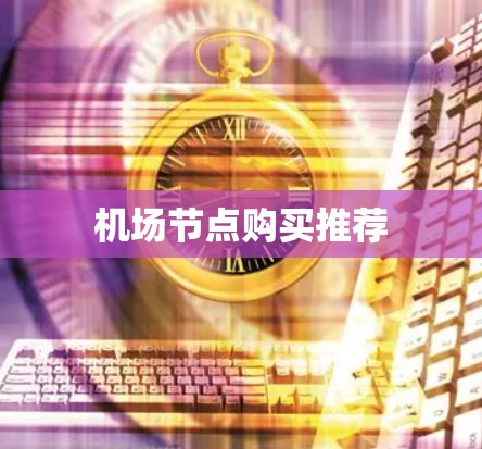 机场节点购买推荐