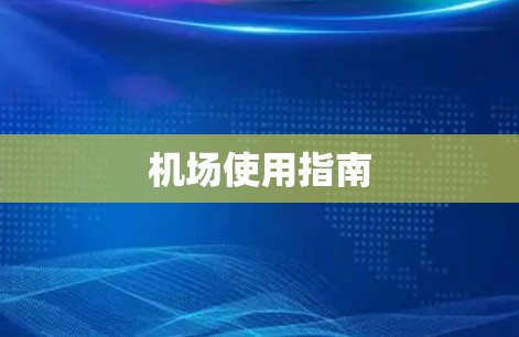 机场使用指南