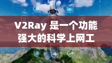 V2Ray 是一个功能强大的科学上网工具,旨在帮助用户绕过网络限制,访问受限的网站或内容。以下是关于 V2Ray 的详细说明 V2Ray 是一个功能强大的科学上网工具,旨在帮助用户绕过网络限制,访问受限的网站或内容。以下是关于 V2Ray 的详细说明