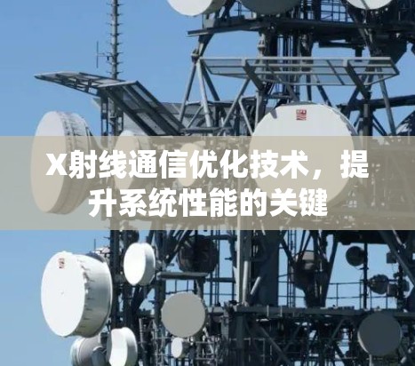 X射线通信优化技术,提升系统性能的关键