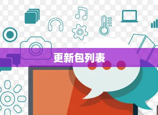 更新包列表