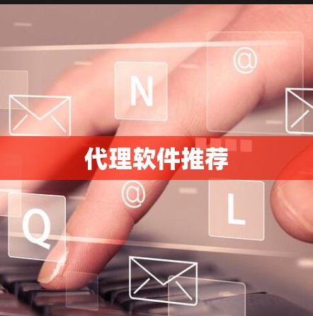代理软件推荐
