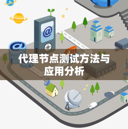 代理节点测试方法与应用分析