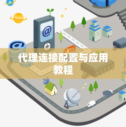 代理连接配置与应用教程