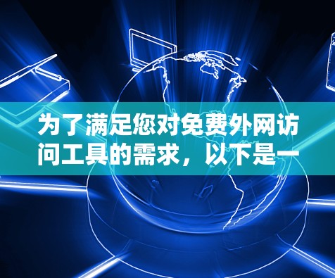 为了满足您对免费外网访问工具的需求，以下是一些经过分析的推荐，考虑到了使用限制、连接速度、安全性以及用户体验等因素