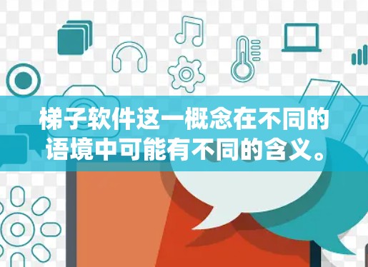 梯子软件这一概念在不同的语境中可能有不同的含义。如果你指的是爬虫或数据抓取相关的软件推荐，以下是一些常见的工具和建议