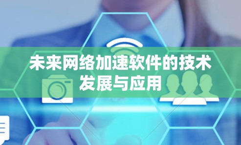 未来网络加速软件的技术发展与应用