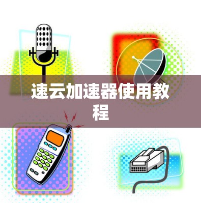 速云加速器使用教程 速云加速器使用教程
