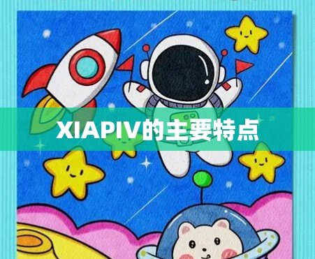 XIAPIV的主要特点