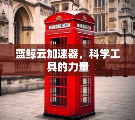 蓝鲸云加速器,科学工具的力量