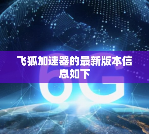 飞狐加速器的最新版本信息如下