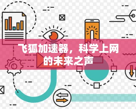 飞狐加速器,科学上网的未来之声