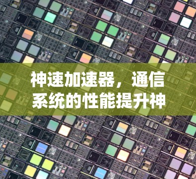 神速加速器,通信系统的性能提升神器