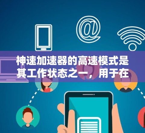 神速加速器的高速模式是其工作状态之一,用于在电子显微镜中提高电子束的加速效率和扫描速度。以下是对高速模式的详细分析和总结