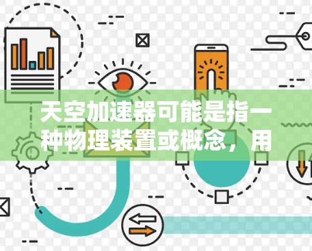 天空加速器可能是指一种物理装置或概念，用于加速粒子或其他物体的速度。以下是一些可能的解释和相关信息