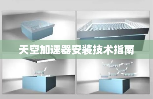 天空加速器安装技术指南