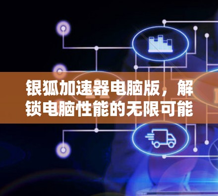 银狐加速器电脑版，解锁电脑性能的无限可能