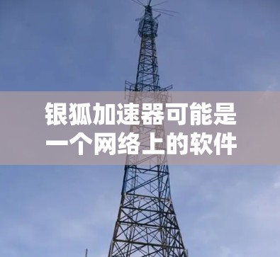 银狐加速器可能是一个网络上的软件或工具，用于加速计算或提高手机性能。然而，关于银狐加速器手机版的具体信息并不明确。如果你指的是某个特定的加速器软件，请提供更多的背景信息，以便我能更好地解答你的问题