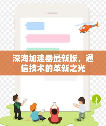 深海加速器最新版，通信技术的革新之光