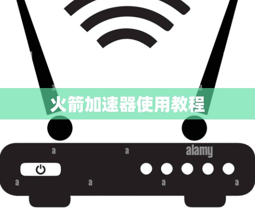 火箭加速器使用教程 火箭加速器使用教程