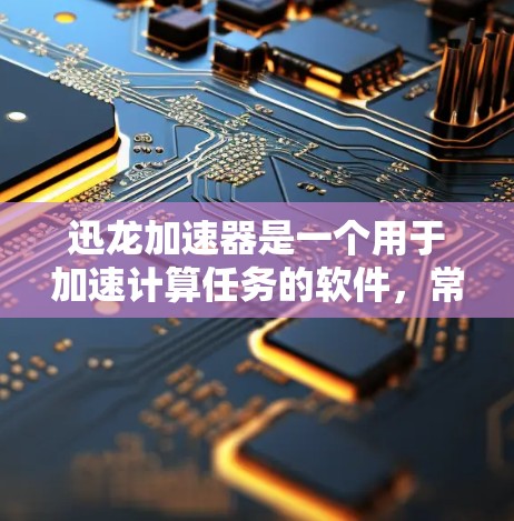 迅龙加速器是一个用于加速计算任务的软件,常用于科学计算、数据处理等领域。它通过并行计算和优化算法,能够显著提升计算效率。如果您需要下载迅龙加速器,请按照以下步骤操作 迅龙加速器是一个用于加速计算任务的软件,常用于科学计算、数据处理等领域。它通过并行计算和优化算法,能够显著提升计算效率。如果您需要下载迅龙加速器,请按照以下步骤操作