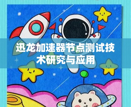 迅龙加速器节点测试技术研究与应用