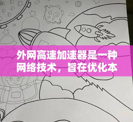 外网高速加速器是一种网络技术,旨在优化本地网络与外网之间的数据传输性能,解决延迟和带宽限制问题。以下是对外网高速加速器的详细分析 外网高速加速器是一种网络技术,旨在优化本地网络与外网之间的数据传输性能,解决延迟和带宽限制问题。以下是对外网高速加速器的详细分析