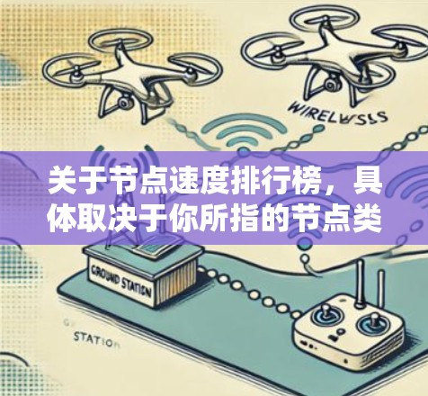 关于节点速度排行榜,具体取决于你所指的节点类型。以下是一些常见的节点类型及其速度排行榜的可能指标和应用场景