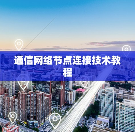 通信网络节点连接技术教程