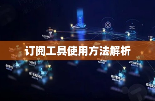 订阅工具使用方法解析