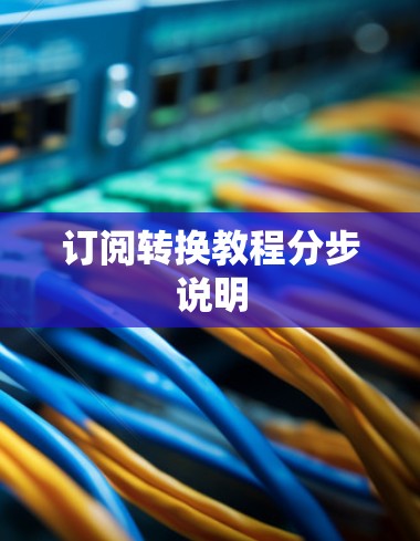 订阅转换教程分步说明