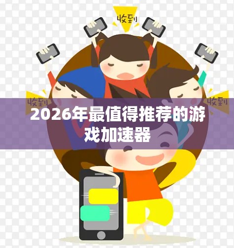 2026年最值得推荐的游戏加速器