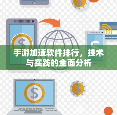 手游加速软件排行,技术与实践的全面分析