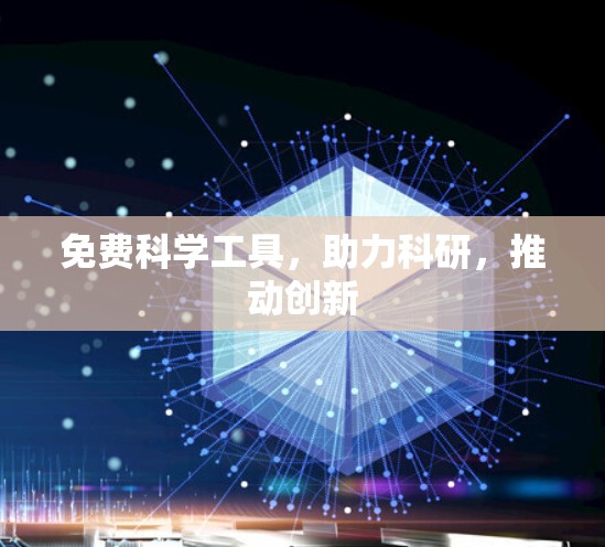 免费科学工具，助力科研，推动创新