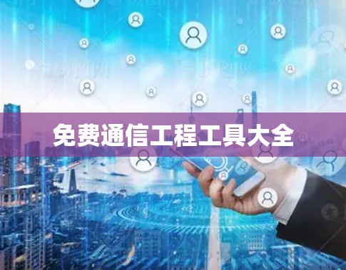 免费通信工程工具大全