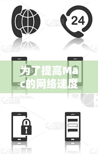 为了提高Mac的网络速度,可以按照以下步骤进行优化