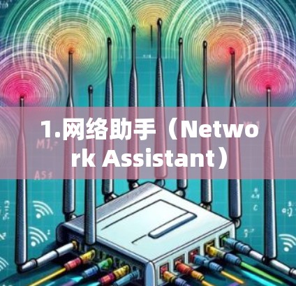 1.网络助手(Network Assistant)