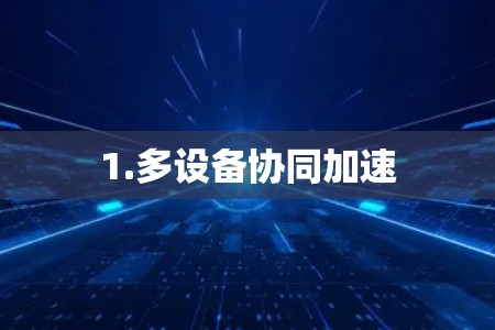 1.多设备协同加速 1.多设备协同加速