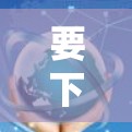 要下载迅风加速器的最新版本，请按照以下步骤操作