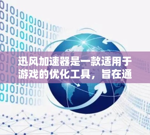 迅风加速器是一款适用于游戏的优化工具,旨在通过改善游戏性能来提升运行效果。以下是使用迅风加速器在电脑上的安装步骤 迅风加速器是一款适用于游戏的优化工具,旨在通过改善游戏性能来提升运行效果。以下是使用迅风加速器在电脑上的安装步骤