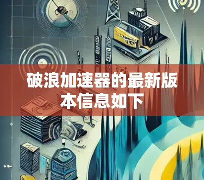 破浪加速器的最新版本信息如下